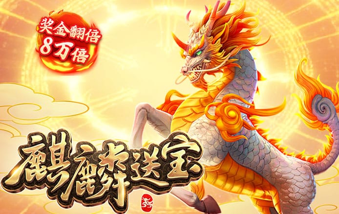 麒麟送寶