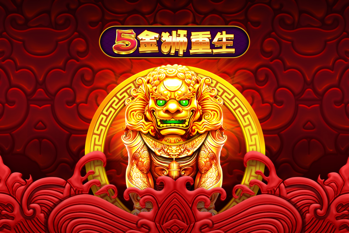 5金獅重生