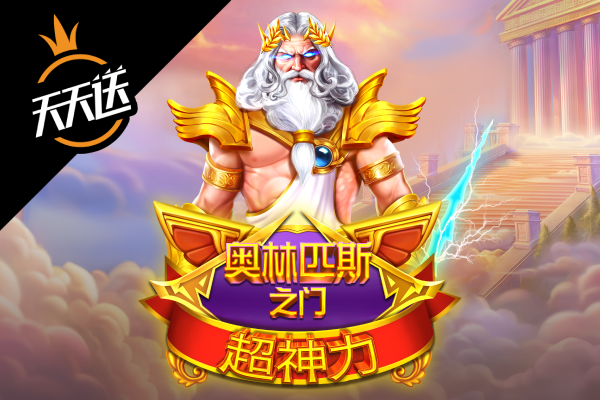 奧林匹斯之門超神力