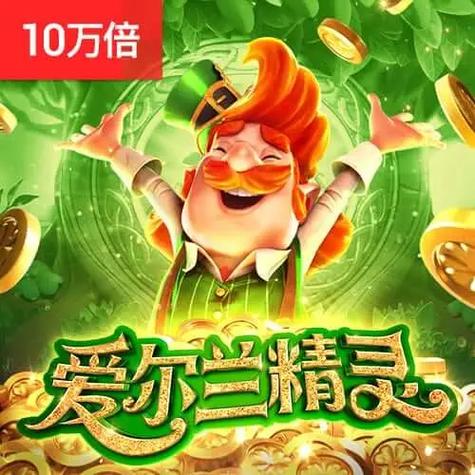 愛爾蘭精靈