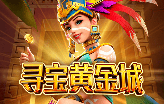 尋寶黃金城